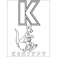 Раскраски буквы русского алфавита