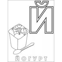 Раскраски буквы русского алфавита