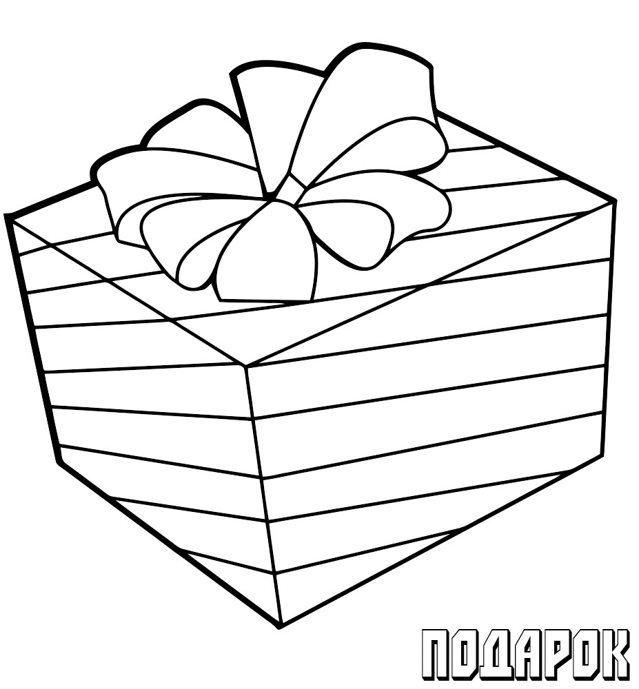 Подарочная коробка раскраска для детей