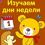 Раскраска дни недели Раскраска дни недели