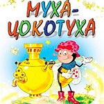 Раскраска Муха Цокотуха Раскраска Муха Цокотуха