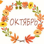 Раскраска октябрь Раскраска октябрь