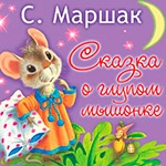 Раскраска Сказка о глупом мышонке Раскраска Сказка о глупом мышонке