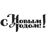 С новым годом трафарет букв С новым годом трафарет букв