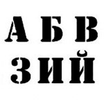 Трафарет букв Трафарет букв